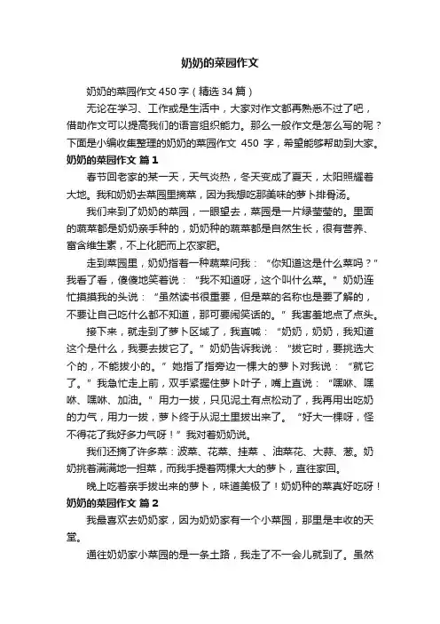 奶奶的菜园作文450字（精选34篇）