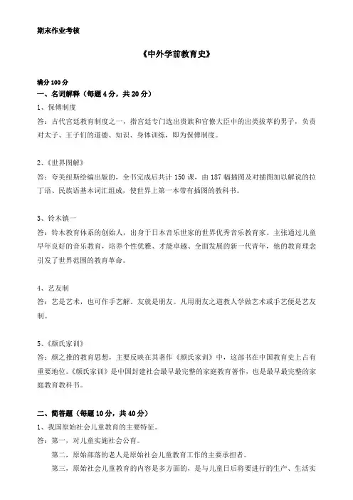2018年秋季《中外学前教育史》期末考核【参考答案】