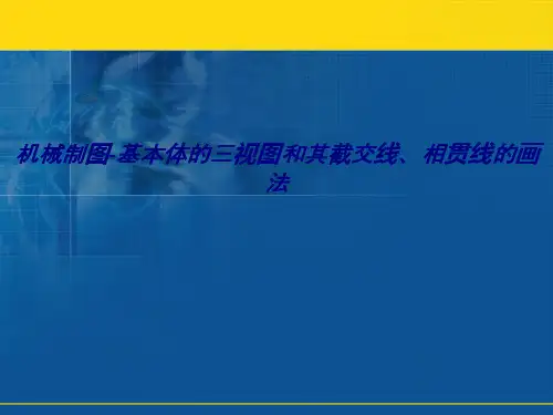 机械制图基本体的三视图和其截交线相贯线的画法专题培训课件