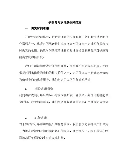 供货时间承诺及保障措施
