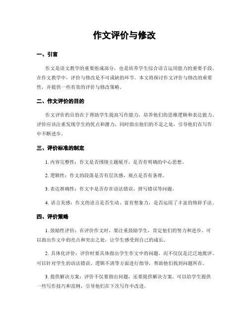 作文评价与修改