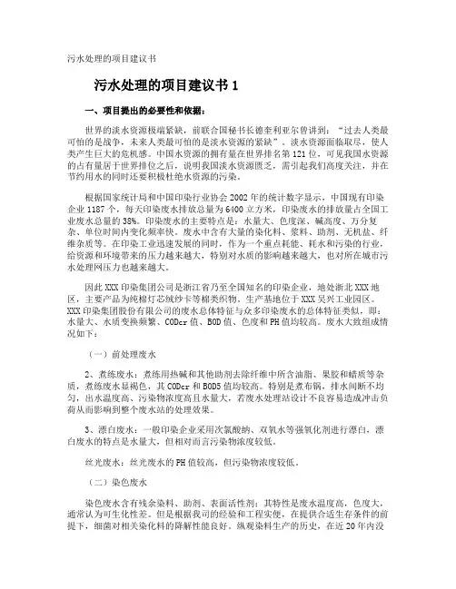 污水处理的项目建议书