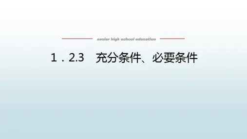 高中教育数学必修第一册人教B版《1.2.3 充分条件、必要条件》教学课件