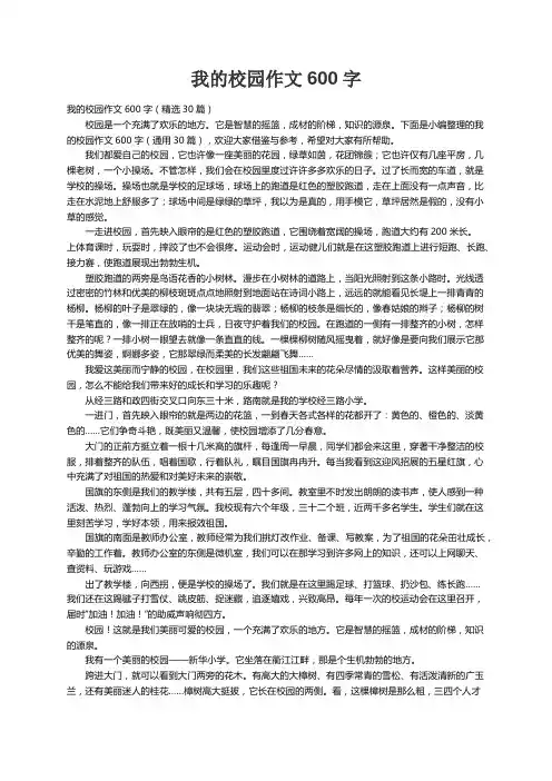 我的校园作文600字（精选30篇）