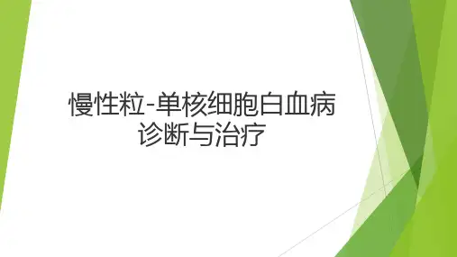 慢性粒-单核细胞白血病诊断与治疗