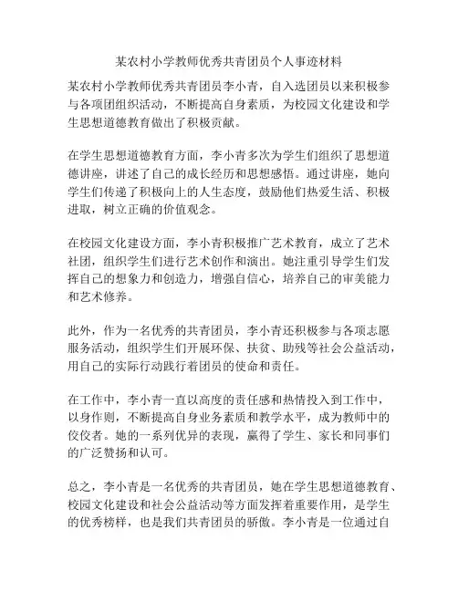 某农村小学教师优秀共青团员个人事迹材料