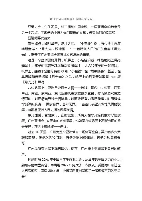 观《亚运会闭幕式》有感范文5篇_观后感_