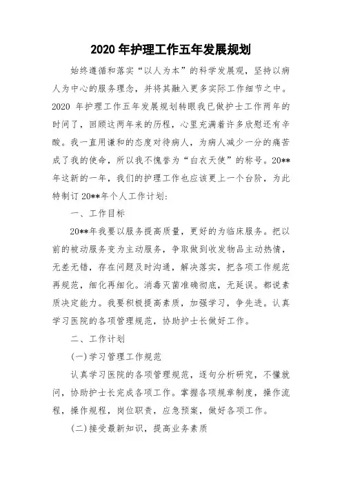 2020年护理工作五年发展规划