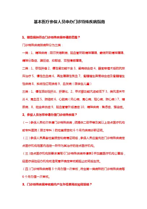 参保人员申办门诊特殊疾病指南(改)