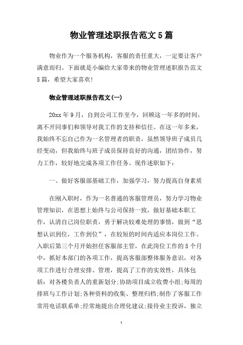 物业管理述职报告范文5篇.doc