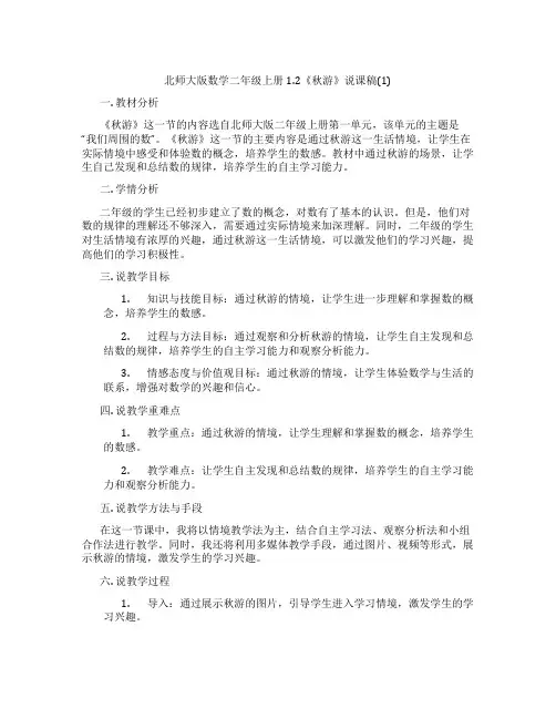 北师大版数学二年级上册1.2《秋游》说课稿(1)
