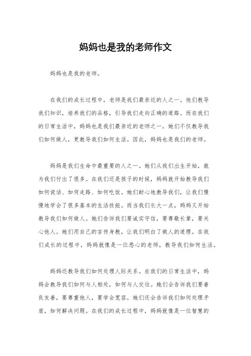 妈妈也是我的老师作文
