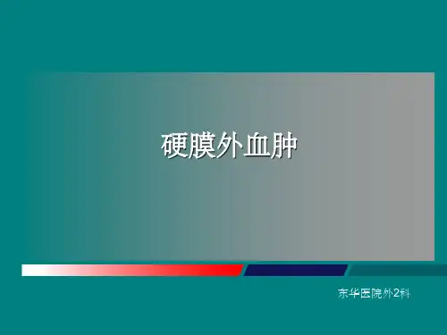 《硬膜外血肿》PPT课件