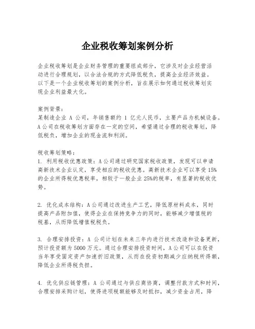 企业税收筹划案例分析