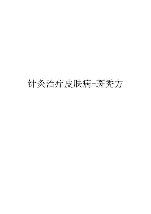 针灸治疗皮肤病-斑秃方