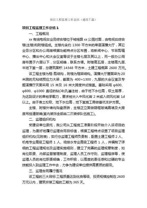 项目工程监理工作总结（通用7篇）