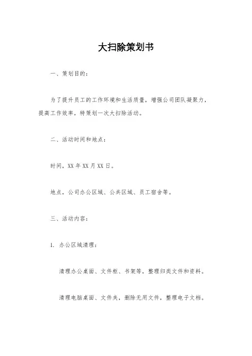 大扫除策划书