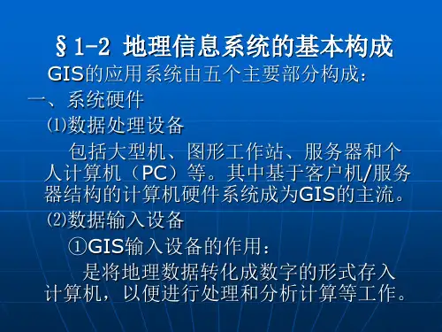 1-2 地理信息系统的基本构成
