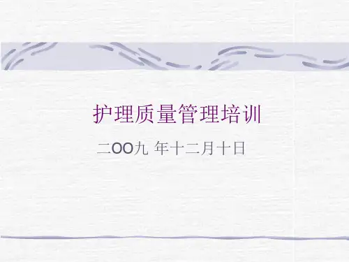 护理质量管理培训