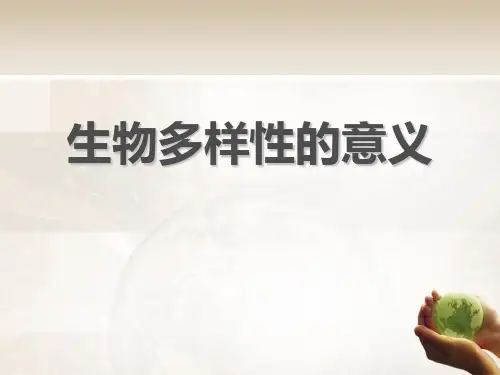 教科版小学科学六年级上册第四单元《生物多样性的意义》课件