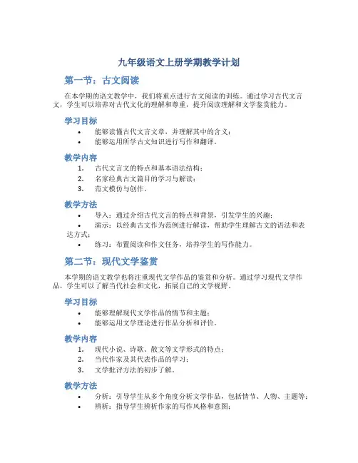 九年级语文上册学期教学计划