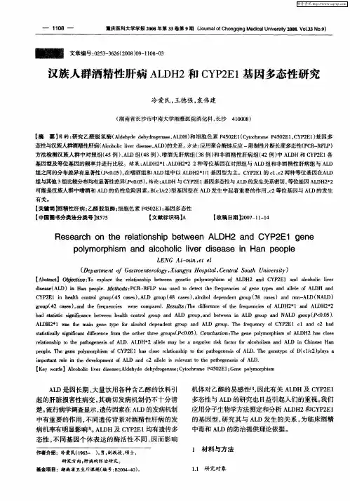 汉族人群酒精性肝病ALDH2和CYP2E1基因多态性研究