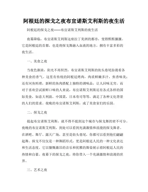 阿根廷的探戈之夜布宜诺斯艾利斯的夜生活