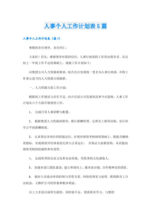 人事个人工作计划表5篇