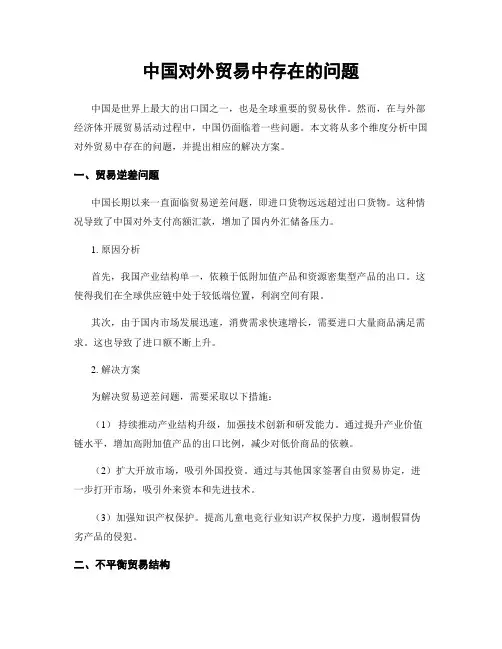 中国对外贸易中存在的问题