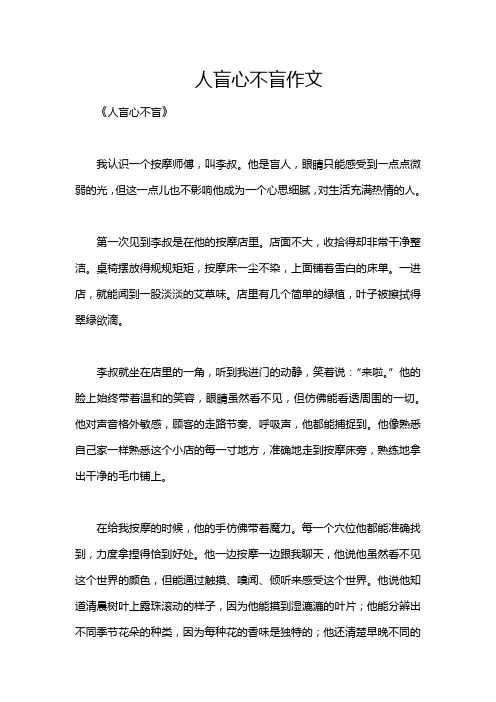 人盲心不盲作文