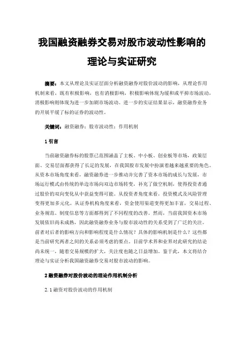 我国融资融券交易对股市波动性影响的理论与实证研究