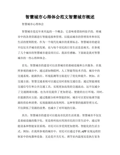 智慧城市心得体会范文智慧城市概述