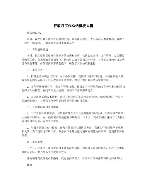 行政月工作总结模板3篇