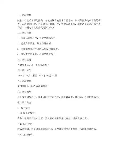 奶业促销活动方案策划