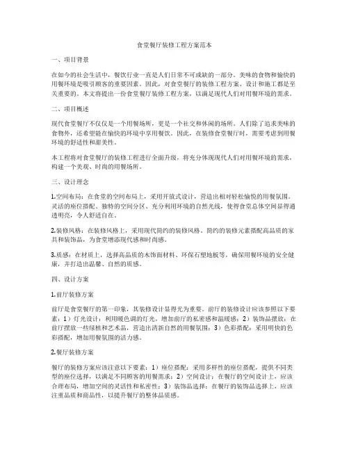 食堂餐厅装修工程方案范本