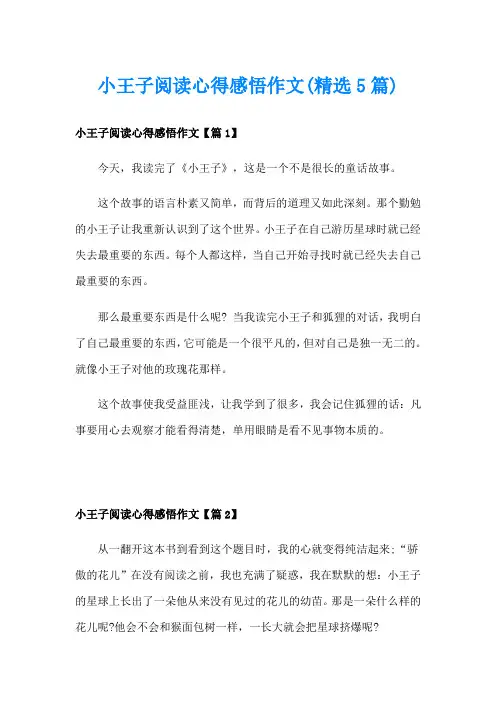 小王子阅读心得感悟作文(精选5篇)