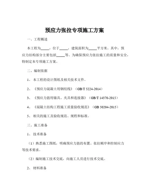 预应力张拉专项施工方案