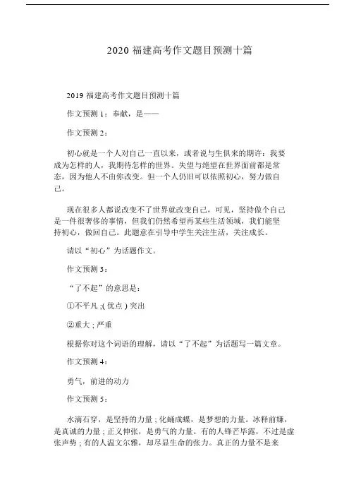 2020福建高考作文题目预测十篇.docx