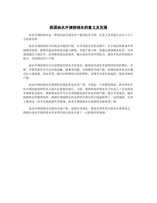 我国油水井调剖堵水的意义及发展