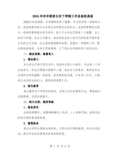 2024年四年级班主任下学期工作总结经典版（二篇）