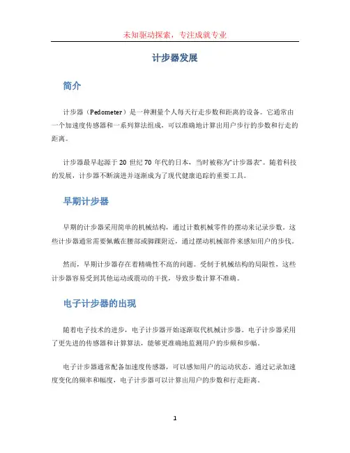计步器发展