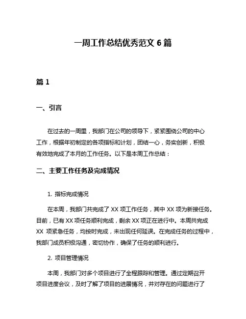 一周工作总结优秀范文6篇