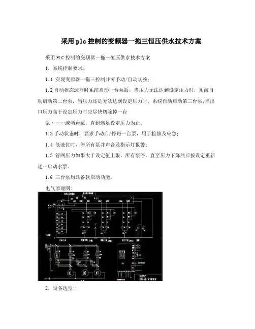 采用plc控制的变频器一拖三恒压供水技术方案