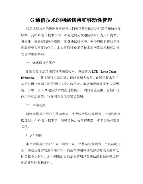 G通信技术的网络切换和移动性管理