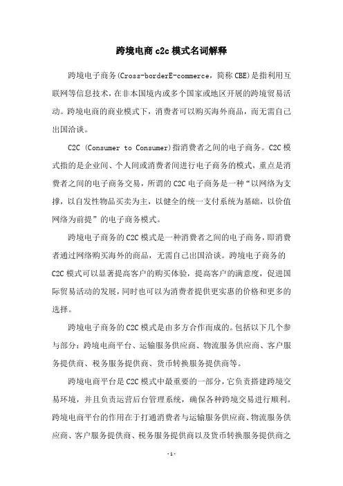 跨境电商c2c模式名词解释