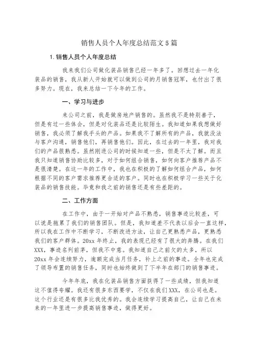 销售人员个人年度总结范文5篇