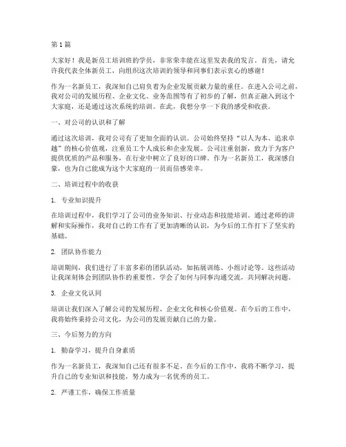 新员工培训学员发言稿(3篇)
