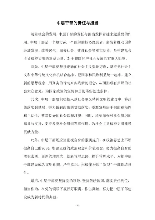 中层干部的责任与担当
