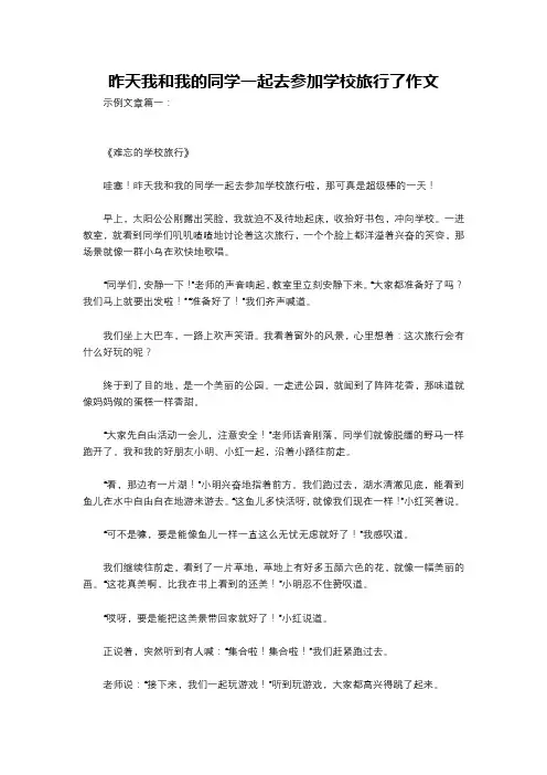昨天我和我的同学一起去参加学校旅行了作文