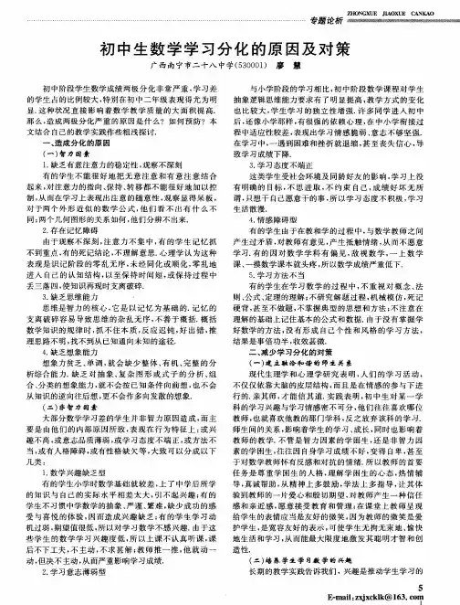 初中生数学学习分化的原因及对策